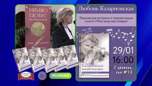 Любовь Казарновская. Видеоанонс встречи с читателями в «Библио-Глобусе»
