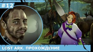 ИГРАЕМ В LOST ARK | #lostark | #12 БИЛЬБРИНСКОЕ ПОЛЕСЬЕ