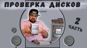ПРОВЕРКА ДИСКОВ ДЛЯ PLAYSTATION ONE 2 ЧАСТЬ