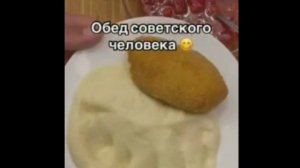 Обед советского человека