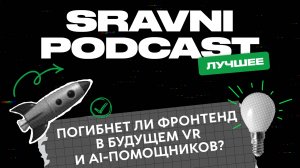 Погибнет ли фронтенд в будущем VR и AI-помощников?