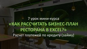 7 урок Мини-курса Бизнес-план ресторана за 1,5 часа