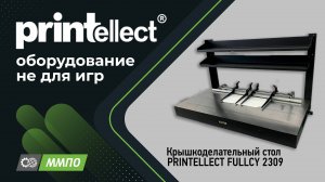 Крышкоделательный стол PRINTELLECT FULLCY 2309