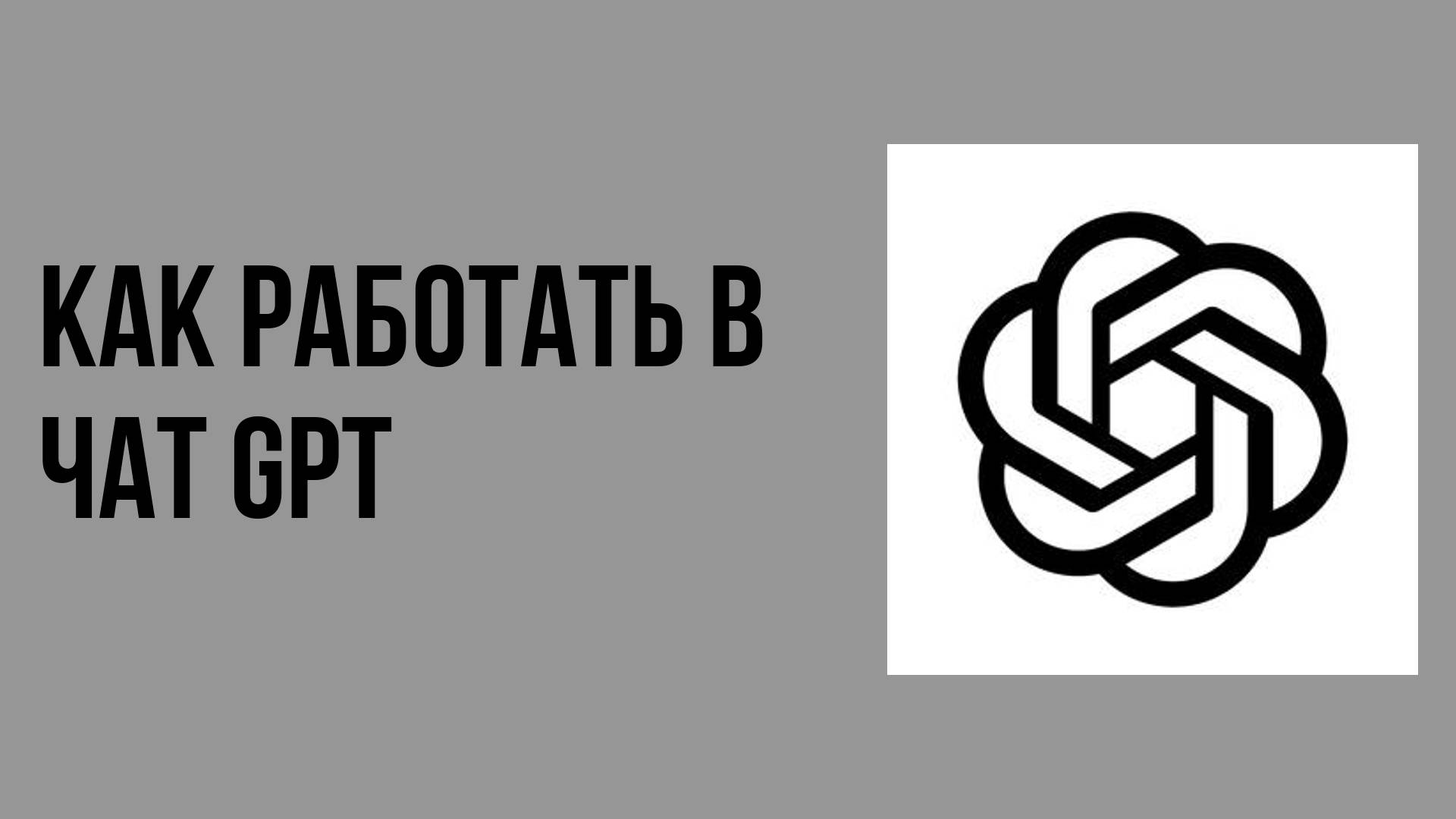 Как работать в чат gpt