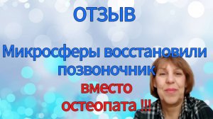 Микросферы восстановили позвоночник вместо остеопата.