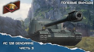 Лобовая атака жандармами.