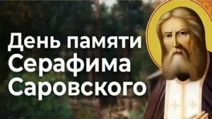 15 января- день памяти Серафима Саровского!
