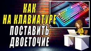 Как поставить двоеточие на клавиатуре компьютера