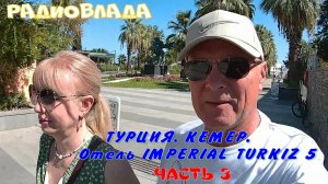 ТУРЦИЯ. КЕМЕР. Отель TURKIZ IMPERIAL RESORT HOTEL 5*. Часть 3.