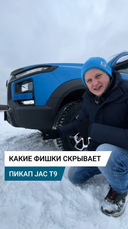 Какие внедорожные фишки есть у пикапа JAC T9