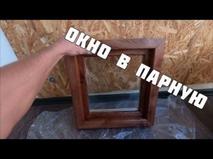 Защитная обработка древесины.