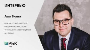 Интервью. Азат Валеев, практикующий инвестор, предприниматель, автор tg-канала об инвестициях