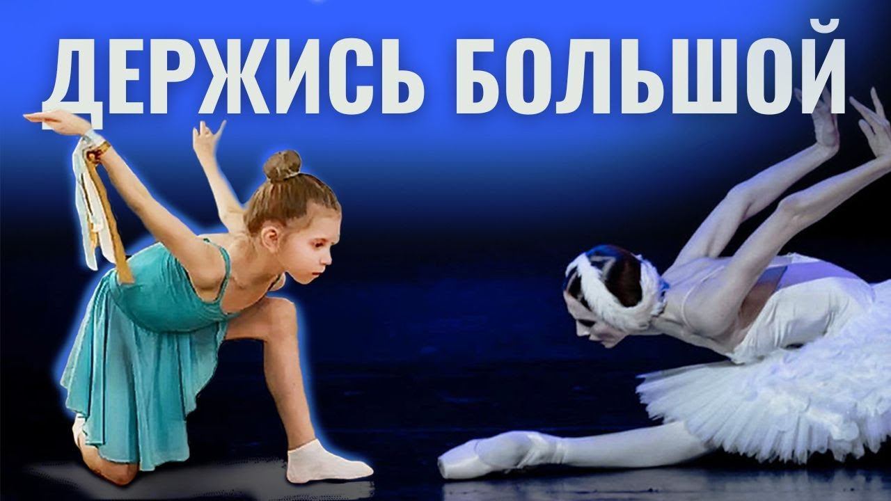 НУ, ДЕРЖИСЬ БОЛЬШОЙ театр! Занятия С ХОРЕОГРАФОМ #балет