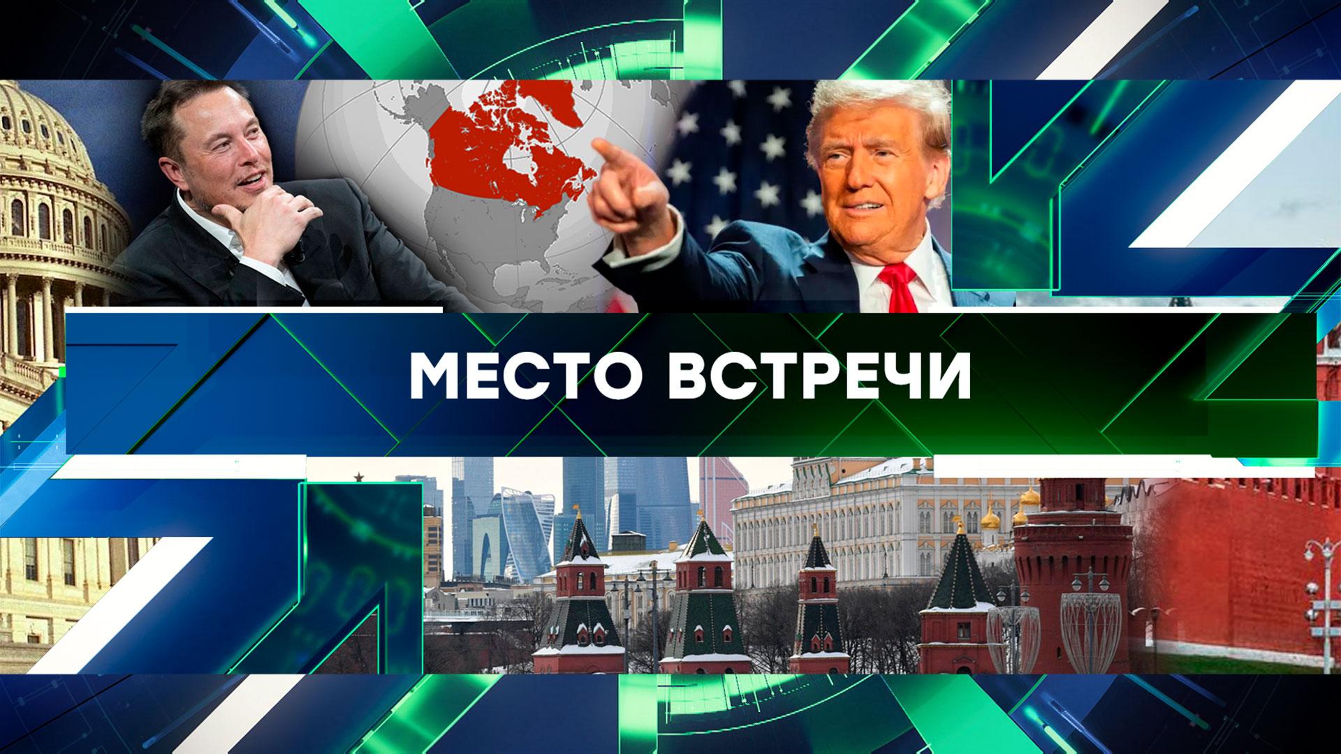 Место встречи. Выпуск от 14 января 2025года