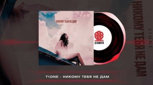 T1One - Никому тебя не дам (2024)
