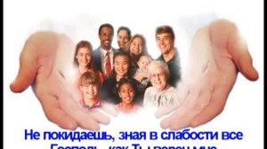 Кто как Ты мой Бог