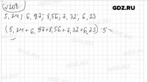 № 208 - Математика 6 класс Виленкин