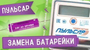 Замена литиевой батарейки в счетчике тепла Пульсар методом пайки