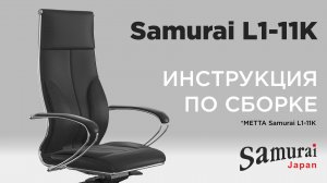 Как собрать кресло Samurai L1-11K