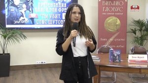 Эли Фрей представила в «Библио-Глобусе» свою новую книгу