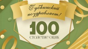 Губкинский поздравляет "100-летие ОЦНК" 2024