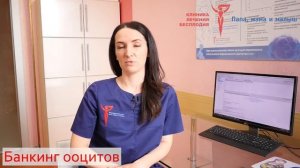 Банкинг ооцитов