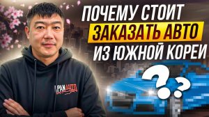 ПОЧЕМУ СТОИТ ЗАКАЗАТЬ АВТО ИЗ ЮЖНОЙ КОРЕИ?