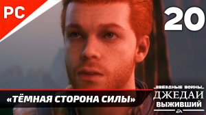 «ТЁМНАЯ СТОРОНА СИЛЫ» ✪ РУССКАЯ ОЗВУЧКА ➤ Star Wars Jedi Survivor Прохождение — Часть 20