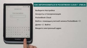 Как авторизироваться в PocketBook Cloud (FW 6.0) PocketBook