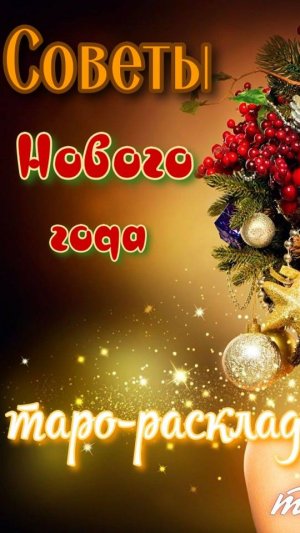 "Советы в Новый год" - расклад таро