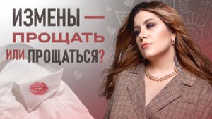 ПРОСТИТЬ ИЗМЕНУ МУЖА? Возможно ли починить отношения после измены?