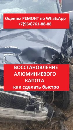 ВОССТАНОВЛЕНИЕ АЛЮМИНИЕВОГО КАПОТА