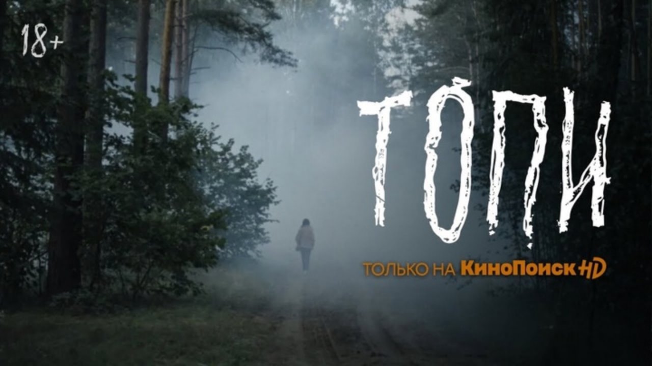 ТОПИ (2021) - Трейлер, 18+