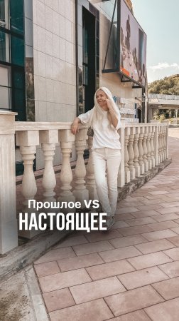 Прошлое VS Настоящее