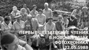 ПЕРВЫЕ ЦВЕТАЕВСКИЕ ЧТЕНИЯ В НОВО-ТАЛИЦАХ: ФОТОХРОНИКА. 22.05.1988 #Цветаевы