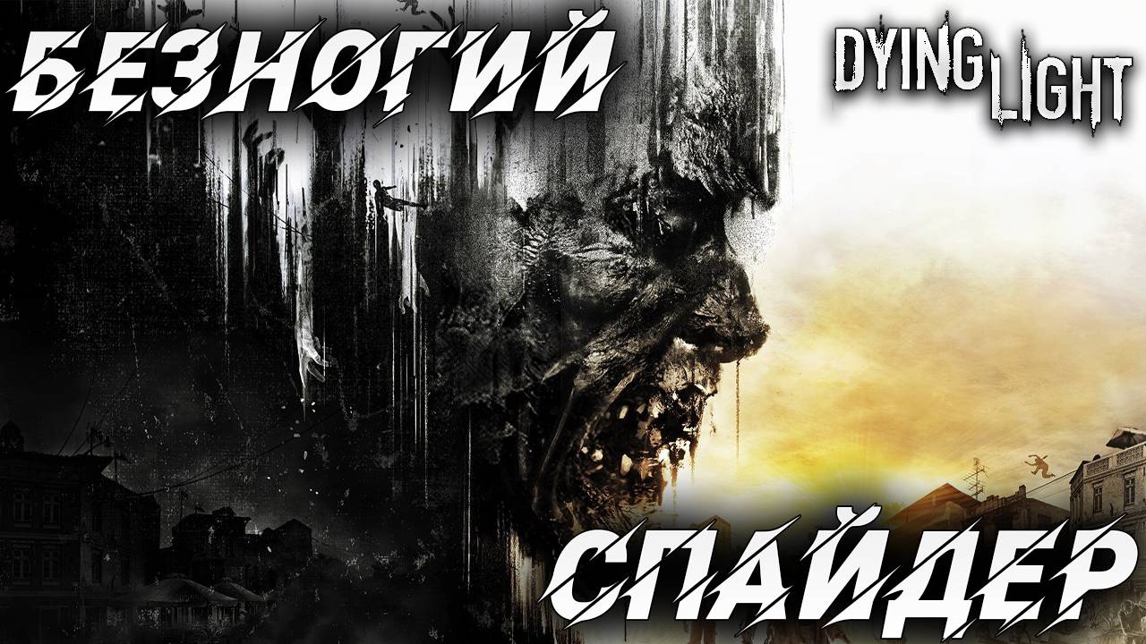 БЕЗНОГИЙ СПАЙДЕР | Русская Озвучка | Dying Light | #18