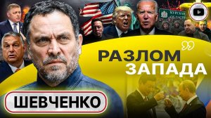 Западу ещё НЕДОСТАТОЧНО крови! - Шевченко. Пристрелка к Турецкому потоку. Перемирие Израиля с ХАМАС