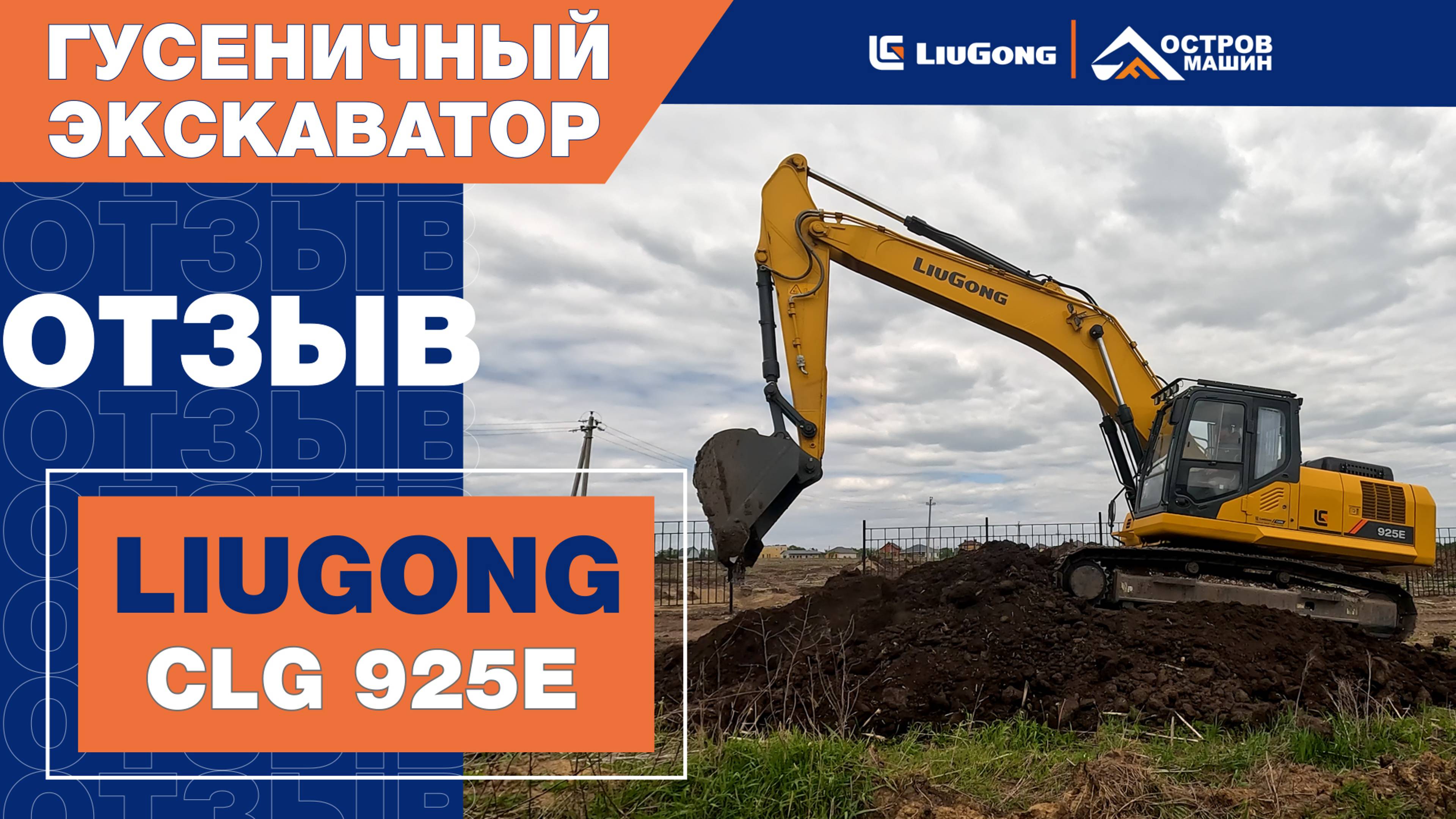 Отзыв на гусеничный экскаватор LiuGong CLG 925E(25 тонн)