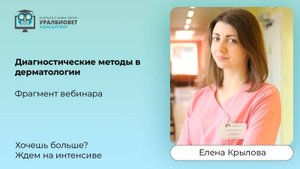 Фрагмент интенсива "Диагностические методы в дерматологии", лектор Елена Крылова