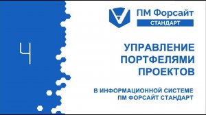 Управление портфелями проектов в информационной системе ПМ Форсайт СТАНДАРТ