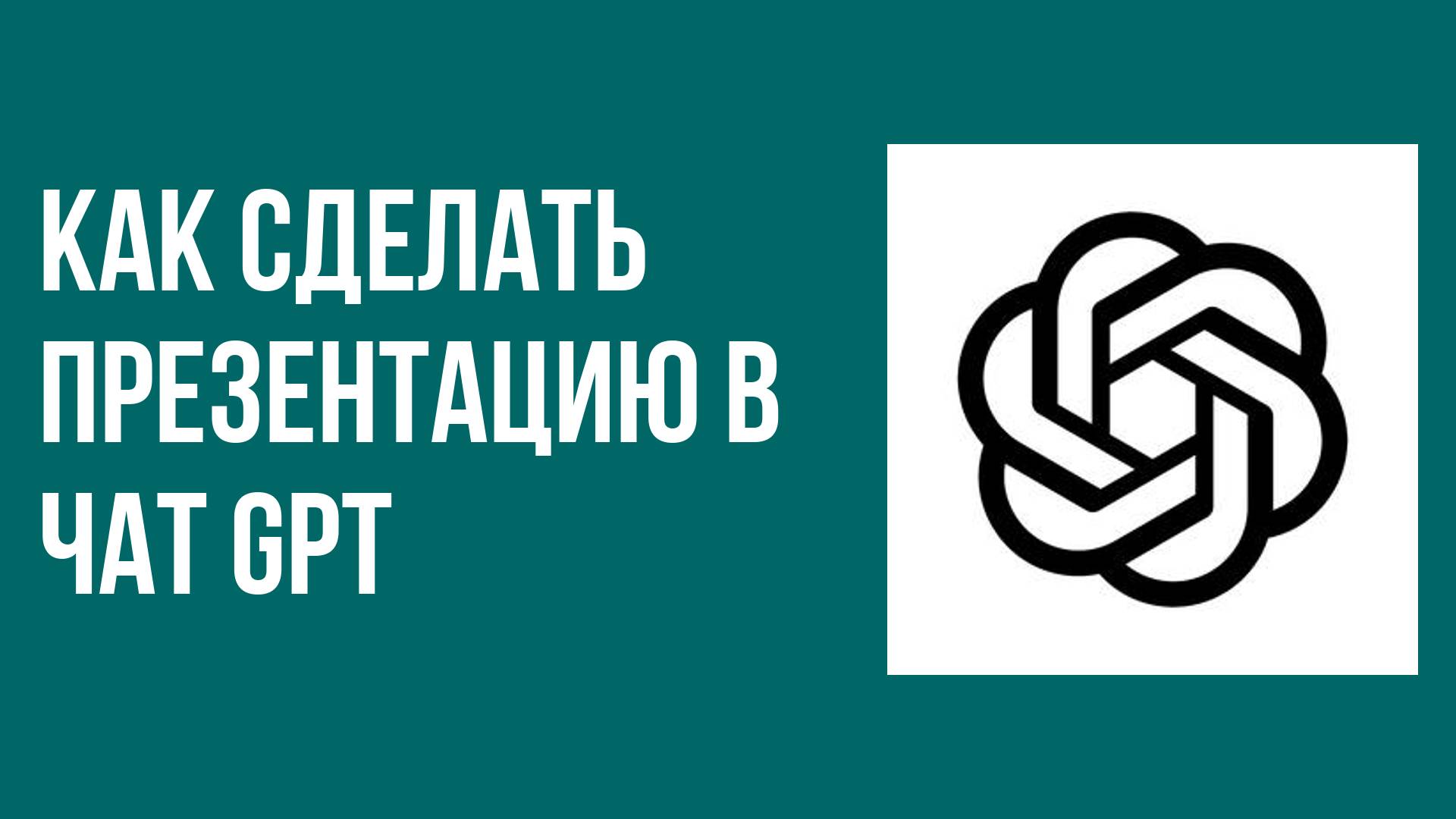 Как сделать презентацию в чат gpt