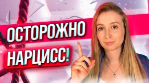 Тревожные сигналы в начале Отношений с Нарциссом и Психопатом