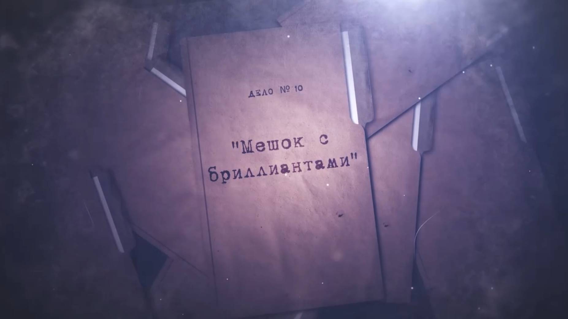 Расследованию подлежат. Дело № 10. "Мешок с бриллиантами"