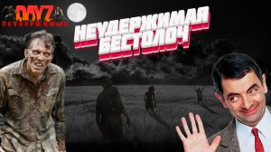 DayZ - НЕУДЕРЖИМЫЕ 3 сервер Зима | НЕУДЕРЖИМАЯ БЕСТОЛОЧ