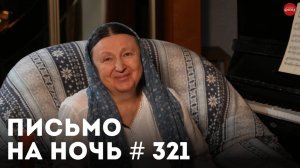 «Особая рождественская традиция» / Спокойной ночи, православные #321 / Иван Ильин