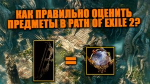 Как оценивать вещи в Path of Exile 2? Подробнейший гайд по ценности предметов!
