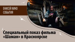 Специальный показ фильма "Шаман" в Красноярске