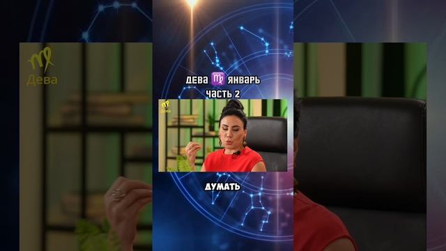 ДЕВА ♍️ ЯНВАРЬ 2025|Гороскоп звездного таролога | АИДА МАРТИРОСЯН #гороскоп #таро #магия #январь