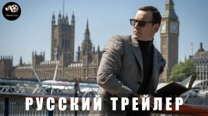 Трейлер: Чёрная сумка 2025 (Русский дубляж)