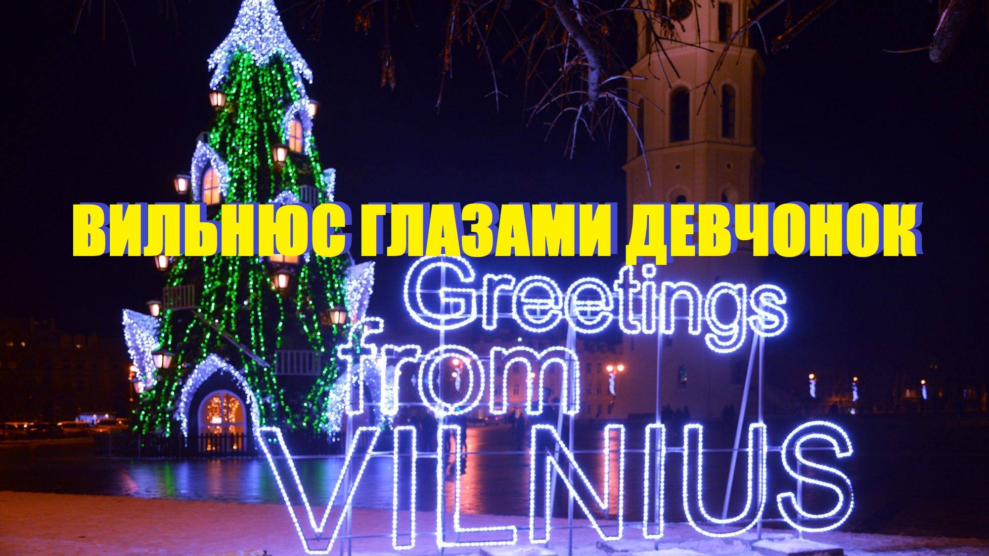 Рождественский🇱🇹Вильнюс глазами сестренок,в узком формате.Район Užupis(Ангел),Кафедральная площадь